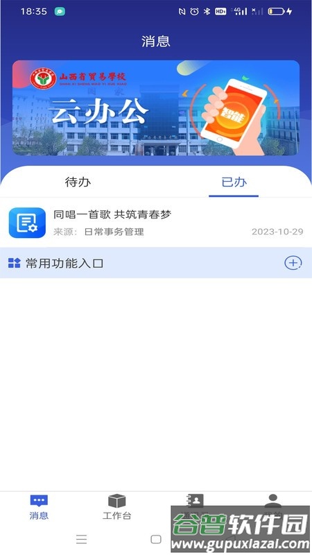 山西省贸易学校云办公app下载截图4