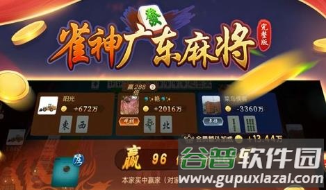 雀神广东麻将