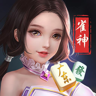 雀神广东麻将游戏v6.0.1 安卓最新版