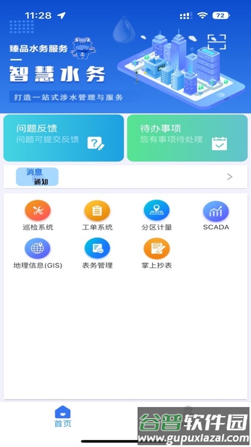 山科智慧水务系统app截图1