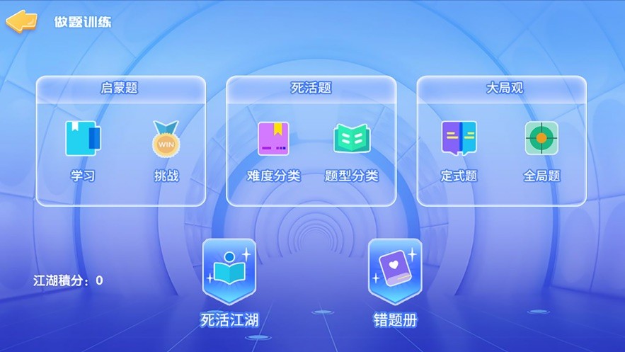 佳弈少儿围棋手机版截图2