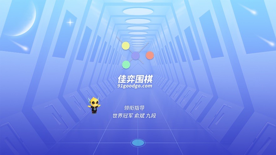 佳弈少儿围棋手机版截图4