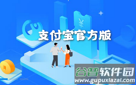 支付宝app客户端