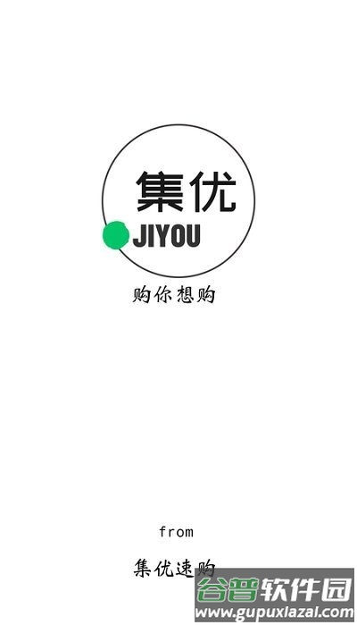 集优速购商城app截图1