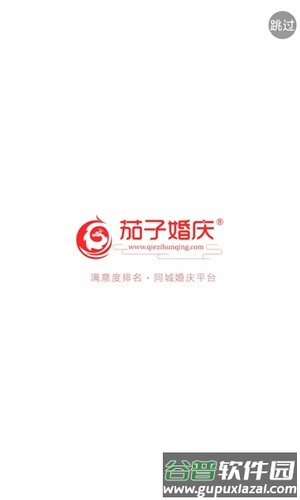 ​茄子婚庆安卓下载安装截图4