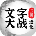 三国进化文字大战游戏下载安装v1.0.1