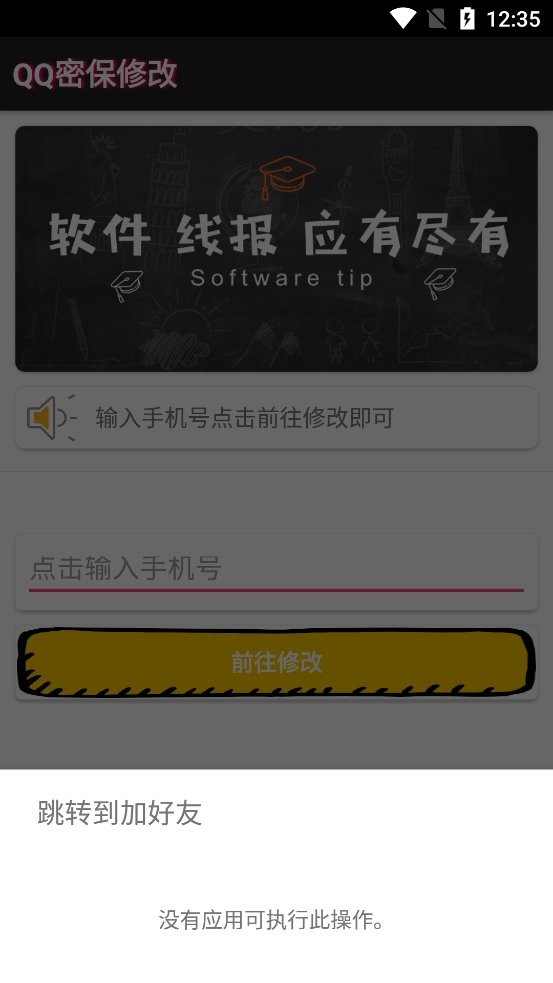 qq强制修改密保手机神器截图1
