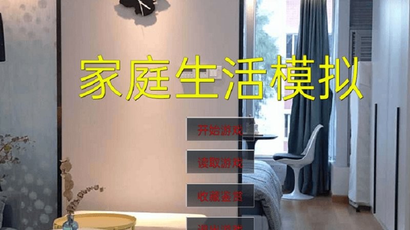 家庭生活模拟游戏截图4