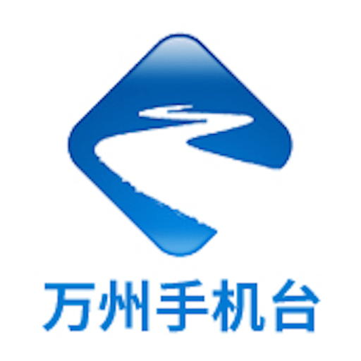 万州手机台客户端v4.1.1.6