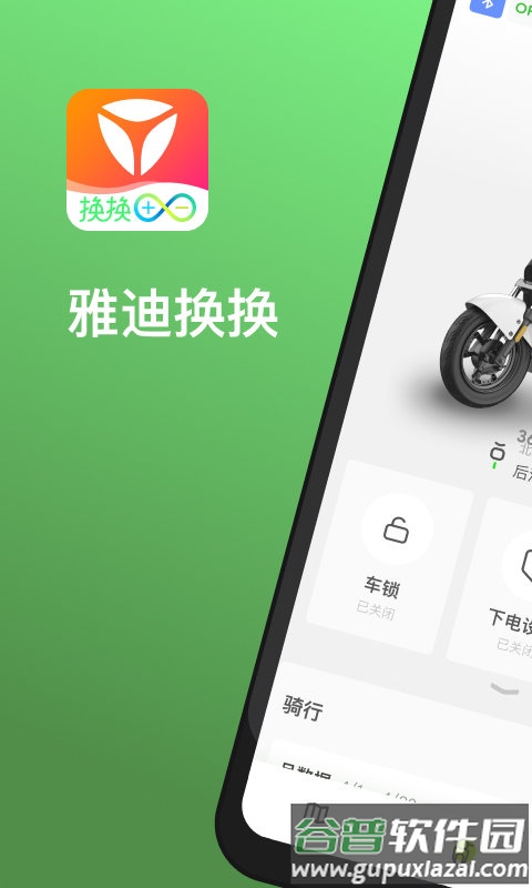 雅迪换电app截图1