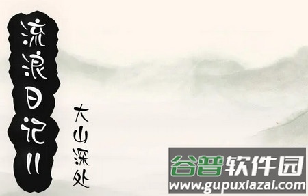 流浪日记2大山深处手游