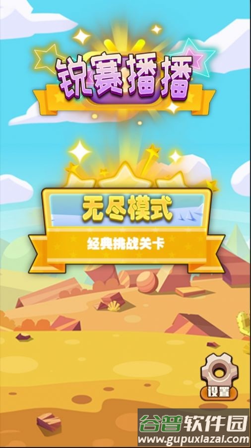 锐赛播播游戏下载安装截图3