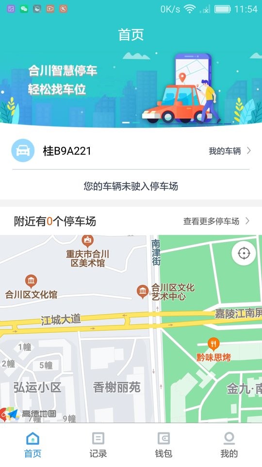 合川智慧停车app下载