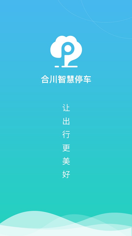 合川智慧停车平台截图1