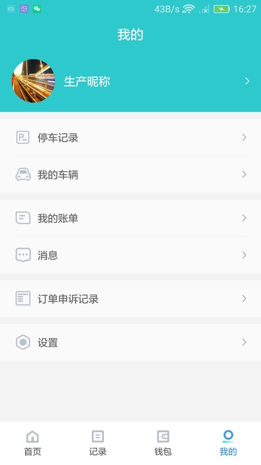 合川智慧停车平台截图2