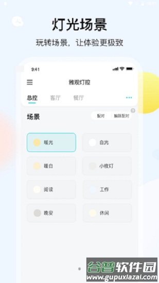 雅观灯控手机软件截图1