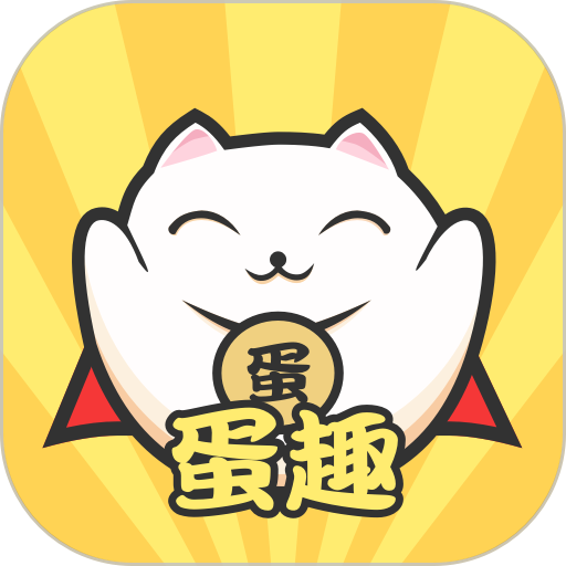 蛋趣平台(改名为52TOYS)v4.8.6