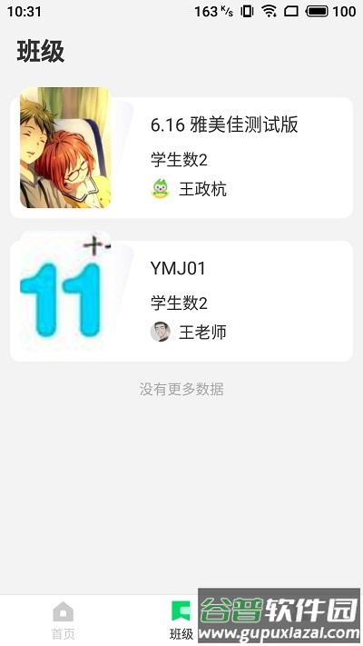 雅美佳全景英语教师端截图2