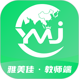 雅美佳全景英语教师端v1.0