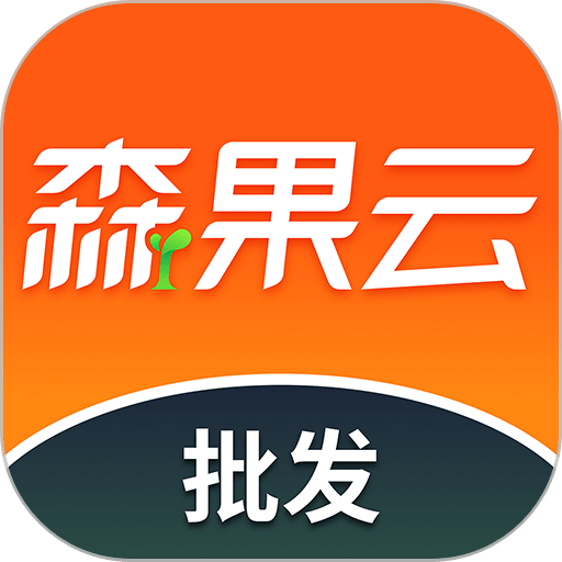 森果批发易手机版v3.4.4