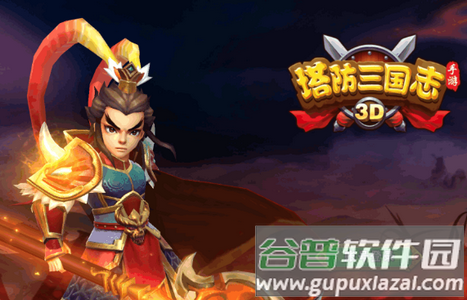 塔防三国志Ⅱ游戏