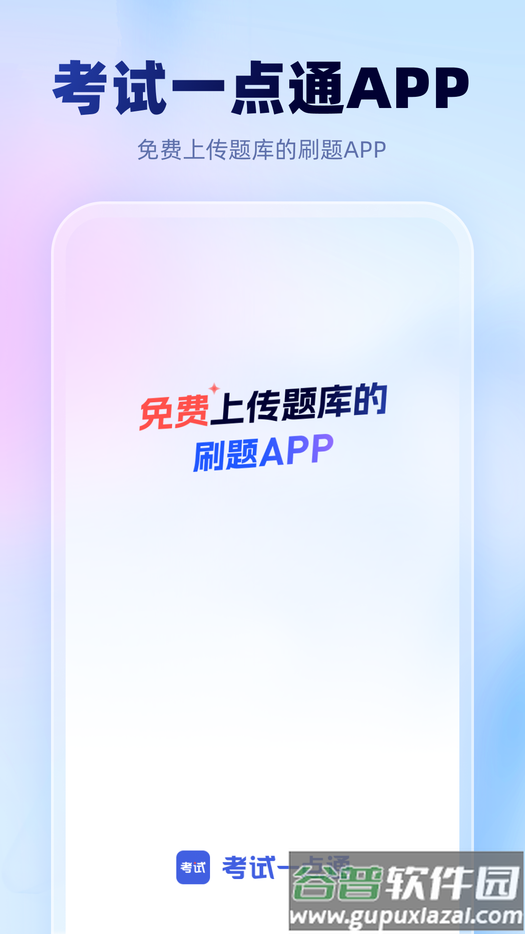 考试一点通app截图1