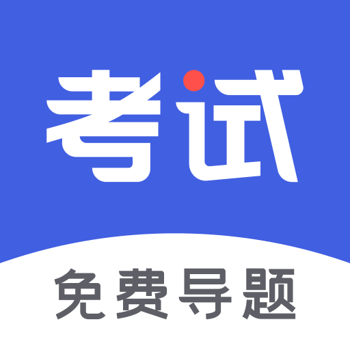 考试一点通appv1.2.0