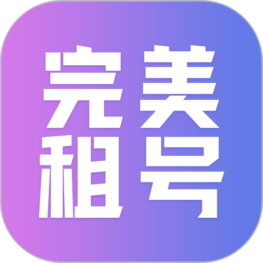 完美租号客户端v1.1.0