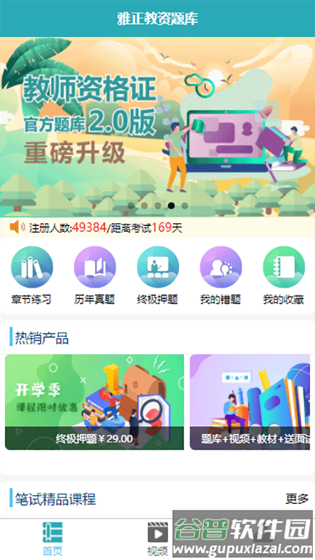 雅正教师题库软件截图1