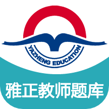 雅正教师题库软件v1.1.1