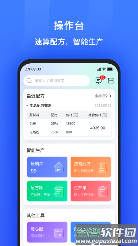算算配方app下载截图4