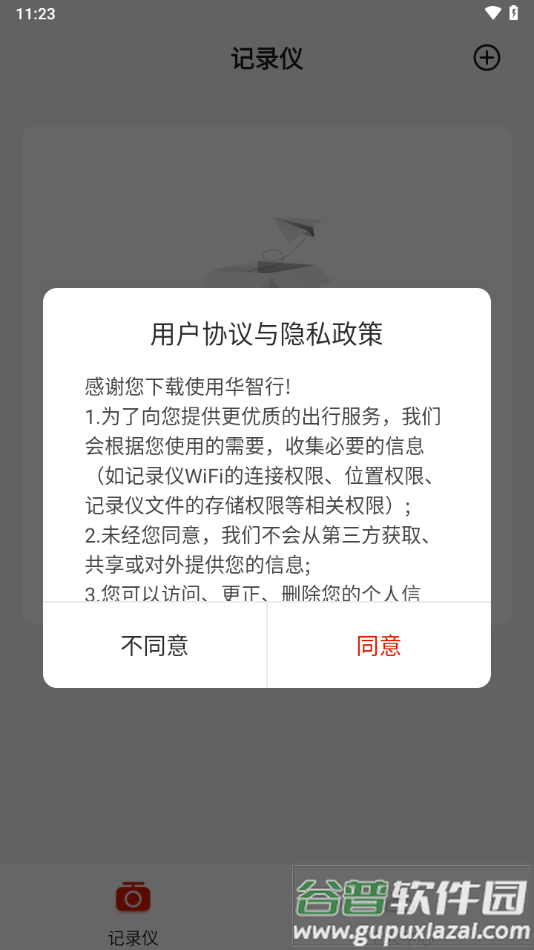华智行APP截图1