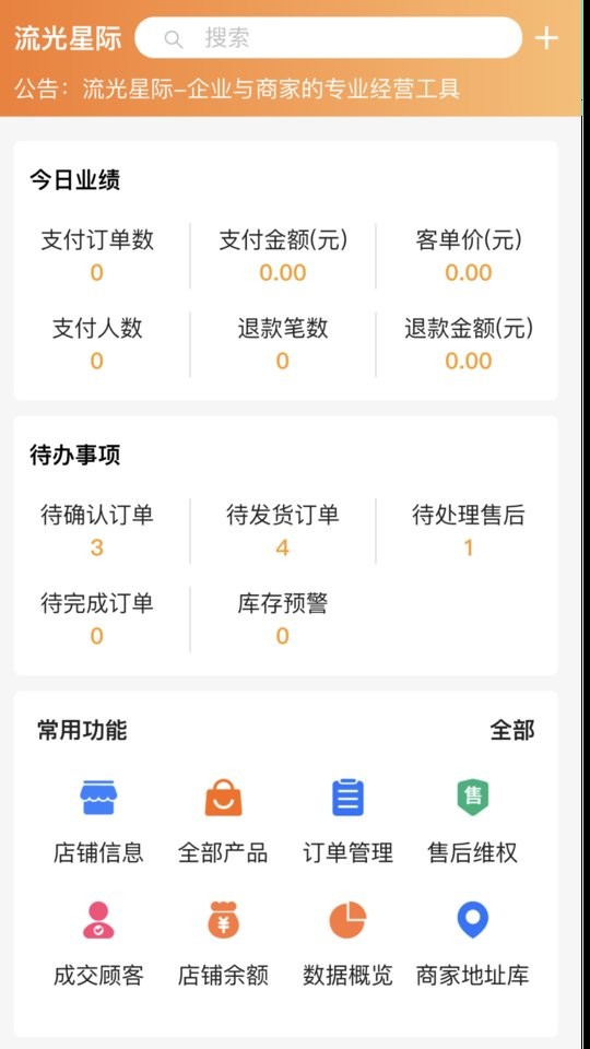 流光星际商家最新版截图4