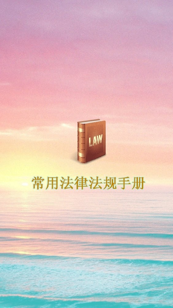 常用法律法规手册2024最新版截图3