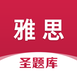 雅思圣题库官方版v1.0.6