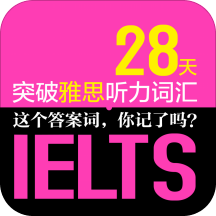 雅思听力词汇28天突破软件v2.106.253