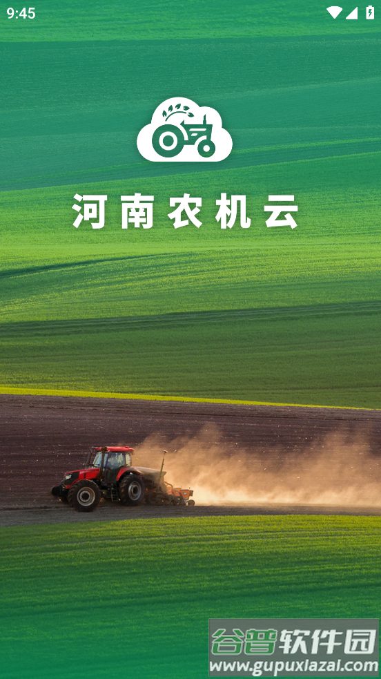 河南农机云下载app截图4