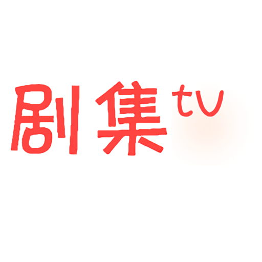 剧集tv最新版本v2.5.1
