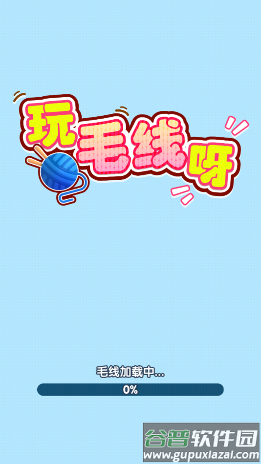 玩毛线呀赚钱游戏截图3
