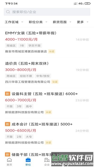 雅安人才网官方版截图1