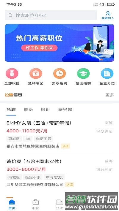 雅安人才网官方版截图2
