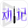 livenotes（动日记）appv2.6