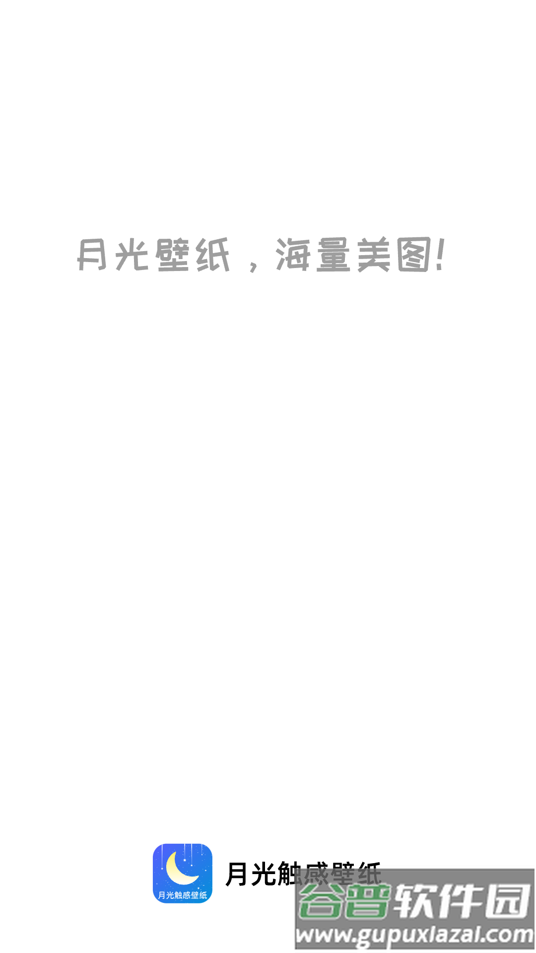 月光触感壁纸app