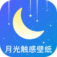 月光触感壁纸appv1.0.3