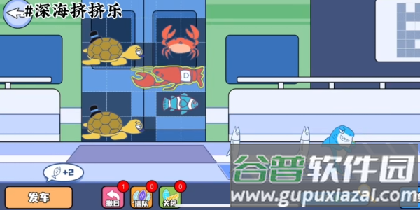 深海挤挤乐截图1