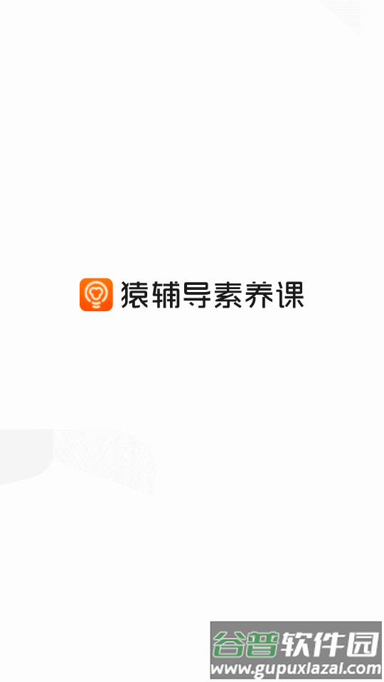 猿辅导素养课客户端截图6