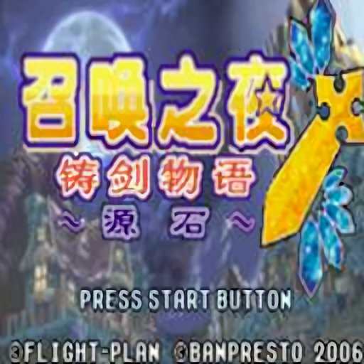 召唤之夜铸剑物语3官方版v2022.09.21.19