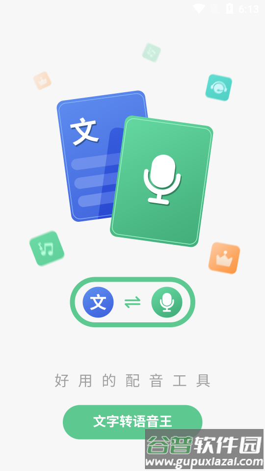 文字转语音王app最新版截图4