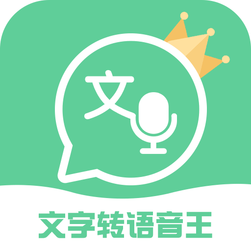文字转语音王app最新版v2.5.5安卓版