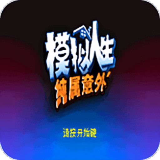 模拟人生纯属意外汉化版v2021.03.22.10